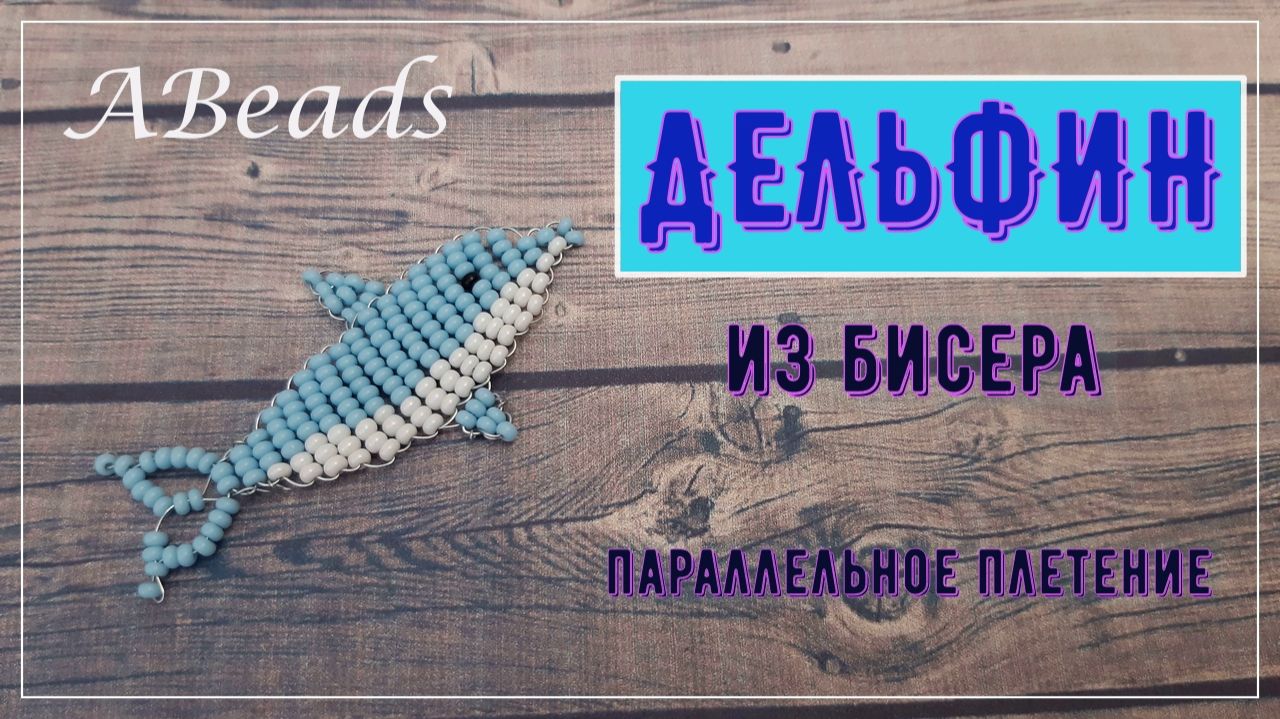 ДЕЛЬФИН из бисера *Бисероплетение* смотреть онлайн