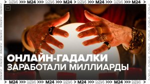 Более 2 млрд рублей заработали онлайн-гадалки за год