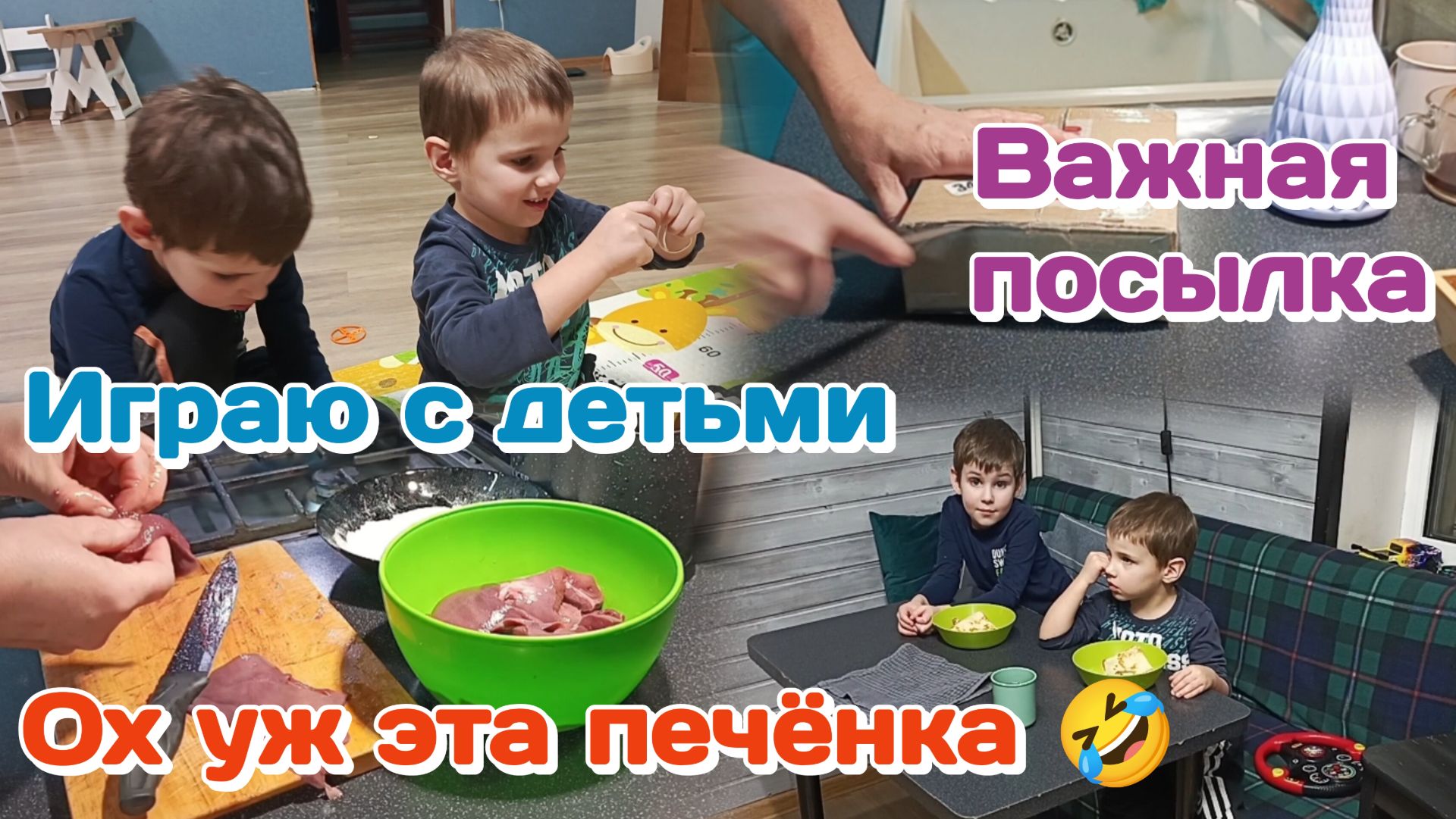 И смех и грех,печёнка/Важная посылка/Играю с детьми,приятна удивлена Часть 3 И смех и грех,печёнка/Важная посылка/Играю с детьми,приятна удивлена Часть 3