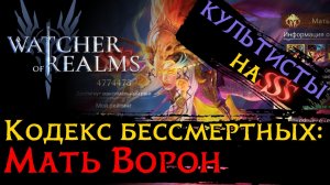 4 ВАРИАНТА ПАЧЕК КУЛЬТИСТОВ НА БОССА КОДЕКСА "МАТЬ ВОРОН" ДЛЯ НАБИТИЯ SSS | КОДЕКС БЕССМЕРТНЫХ в WoR