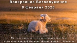 Воскресное Богослужение 8 февраля 2026. Прямая трансляция