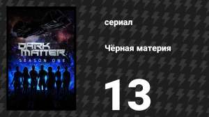 Чёрная материя 1 сезон 13 серия (сериал, 2015)