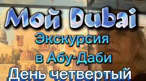Мой Дубай. Экскурсия в Абу-Даби, Лувр, Президентский дворец, мечеть Зайда... Четвёртый день.