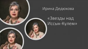 Звезды над Иссык Кулем