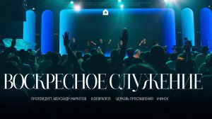 Воскресное служение 08.02.2026 l Прославление. Ачинск