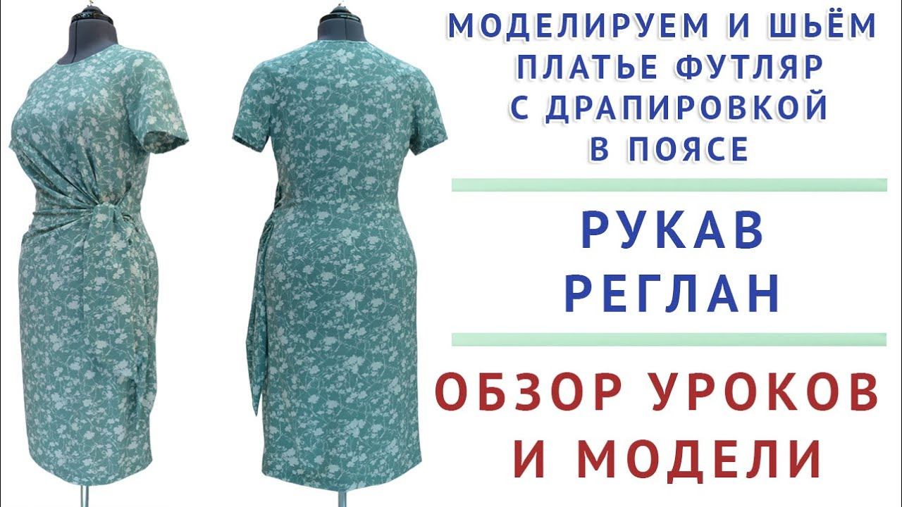 ОБЗОР МОДЕЛЕЙ И УРОКОВ - МОДЕЛИРУЕМ И ШЬЁМ ПЛАТЬЕ ФУТЛЯР С ДРАПИРОВКОЙ В ПОЯСЕ. РУКАВ РЕГЛАН смотреть онлайн