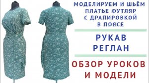 ОБЗОР МОДЕЛЕЙ И УРОКОВ - МОДЕЛИРУЕМ И ШЬЁМ ПЛАТЬЕ ФУТЛЯР С ДРАПИРОВКОЙ В ПОЯСЕ. РУКАВ РЕГЛАН