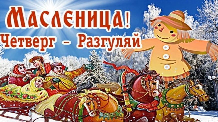Масленица. Четверг-Разгуляй! смотреть онлайн