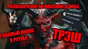 РАЗОБЛАЧАЮ МАКСИМА ДЗЮБА КРАТКО **Мда трэш**