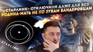 ВСУ массово лишись «Старлинка»! Нацисты испугались сносить «Родину-мать»!