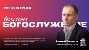 Воскресное Богослужение | Требую суда