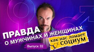 Почему мужчины и женщины теряют вкус к жизни. Выпуск 32