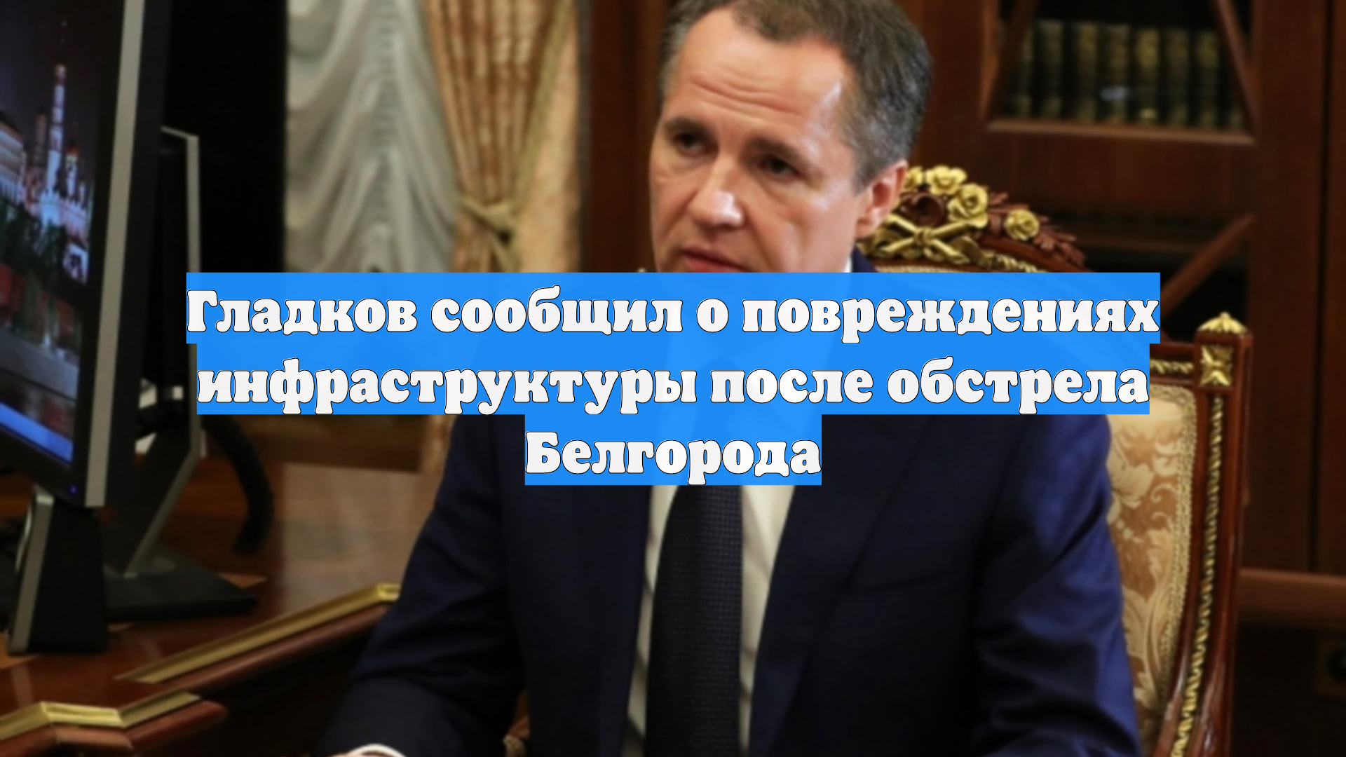 Гладков сообщил о повреждениях инфраструктуры после обстрела Белгорода смотреть онлайн