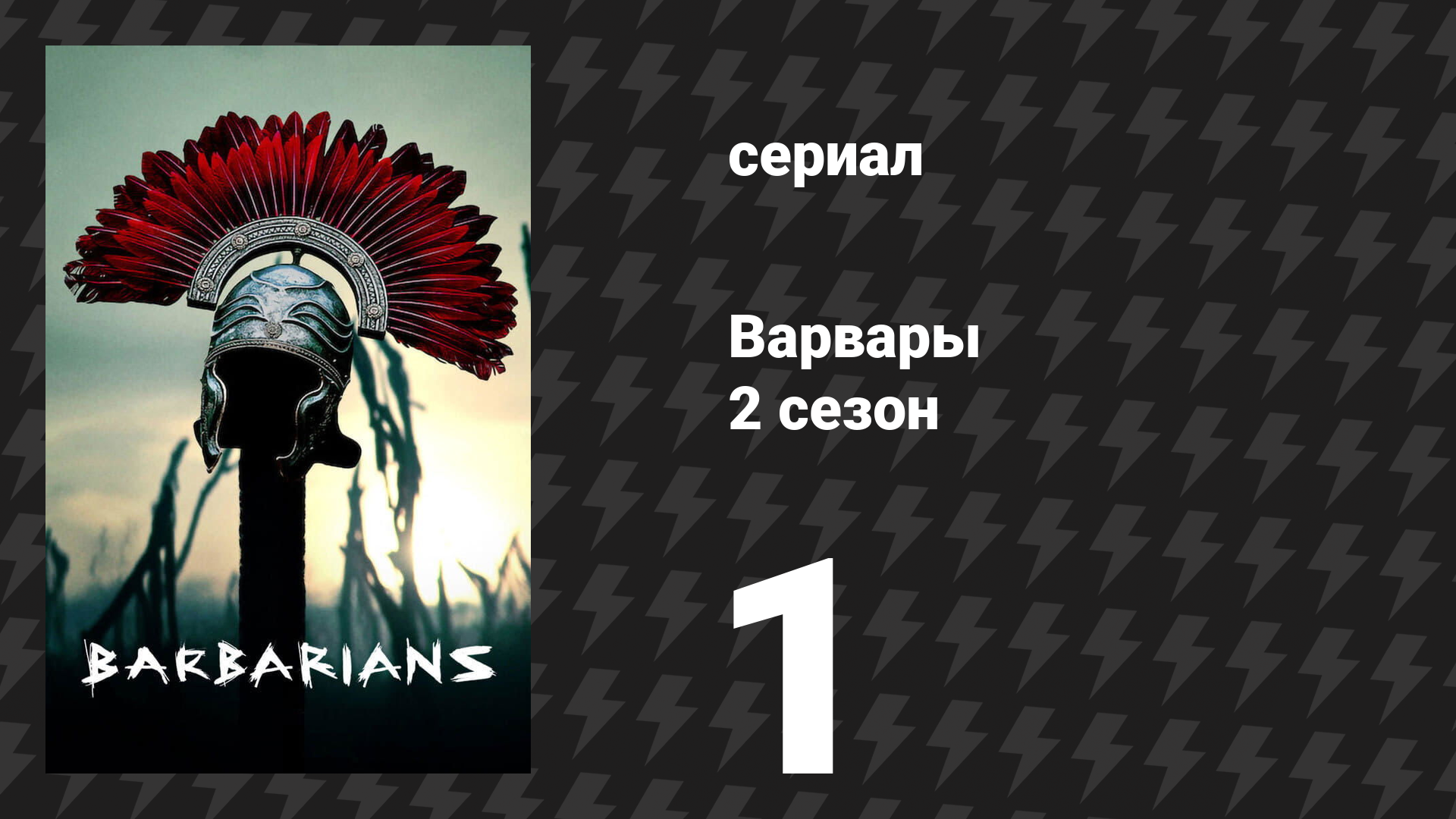 Варвары 2 сезон 1 серия «Новые легионы» (сериал, 2022) смотреть онлайн