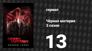 Чёрная материя 3 сезон 13 серия «Некуда бежать» (сериал, 2017)