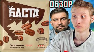 ДРИП-КОФЕ ОТ БАСТЫ!Я В ШОКЕ!БРАЗИЛИЯ АРАБИКА 100% BY BACTA!НОГГАНО ДЕЛАЕТ!ЭСПРЕССО ОБЖАРКА!ОБЗОР