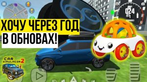 Что бы я хотел увидеть через год в Car Simulator 2 / Симулятор автомобиля 2