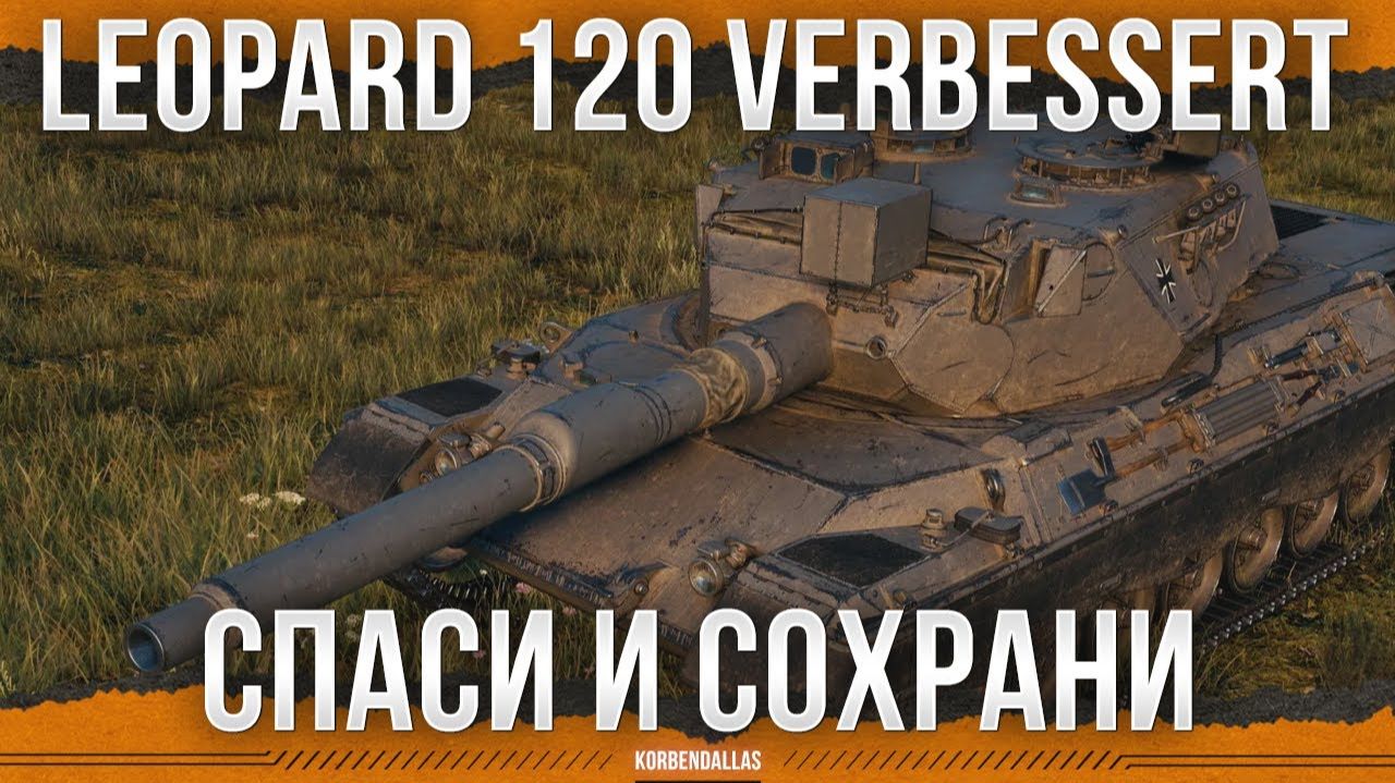 ОТЛИЧНЫЙ ТАНК ЧЕТВЕРТОГО УРОВНЯ - Leopard 120 Verbessert смотреть онлайн