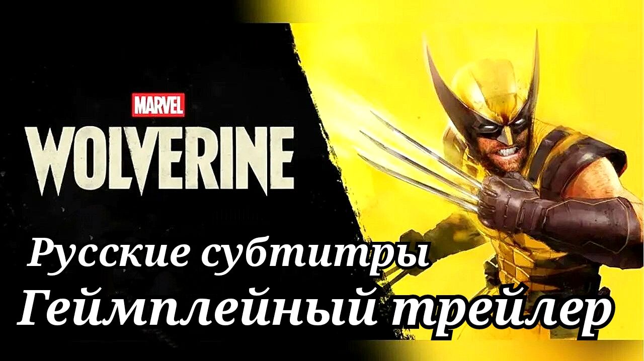 MARVEL. WOLVERINE ( Росомаха )- геймплейный трейлер ( Русские субтитры ) смотреть онлайн
