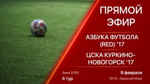 08.02.26 19:10 | Live | ’17 | Азбука Футбола (Red) - ЦСКА Куркино-Новогорск | 4 тур | Зима 2026