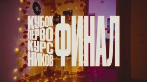 Тизер Кубка Первокурсников 2025