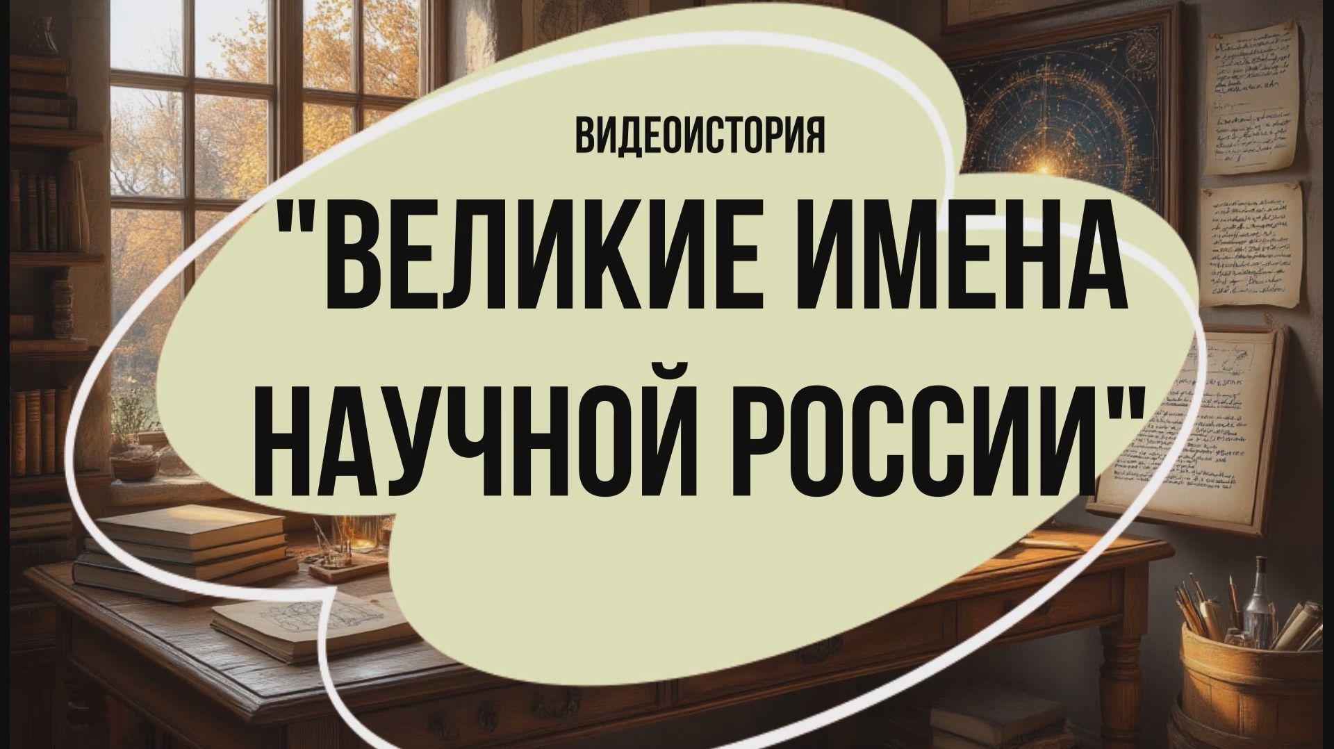 Видеоистория «Великие имена научной России» (6+) Видеоистория «Великие имена научной России» (6+)