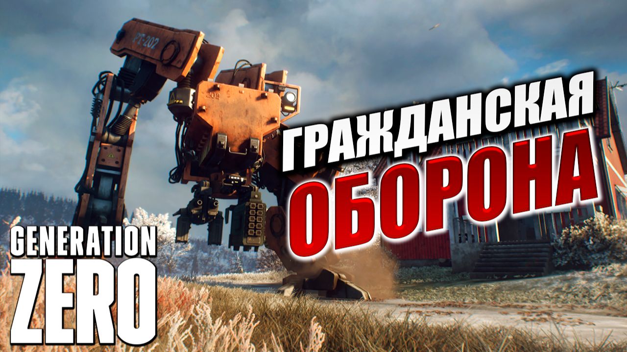 ГРАЖДАНСКАЯ ОБОРОНА | Generation Zero / Поколение Ноль | #4 смотреть онлайн