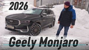 Geely Monjaro 2026 - такой будет Volga