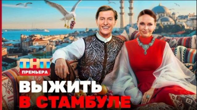 Выжить в Стамбуле 6 выпуск 8.02.2026 обзор смотреть онлайн