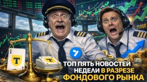 ГОСПОДДЕРЖКА САМОЛЁТУ, ПРОГНОЗЫ СТАВКИ ЦБ, СПЛИТ Т-ТЕХНОЛОГИЙ. ТОП-5 НОВОСТЕЙ НЕДЕЛИ | BITHOVEN