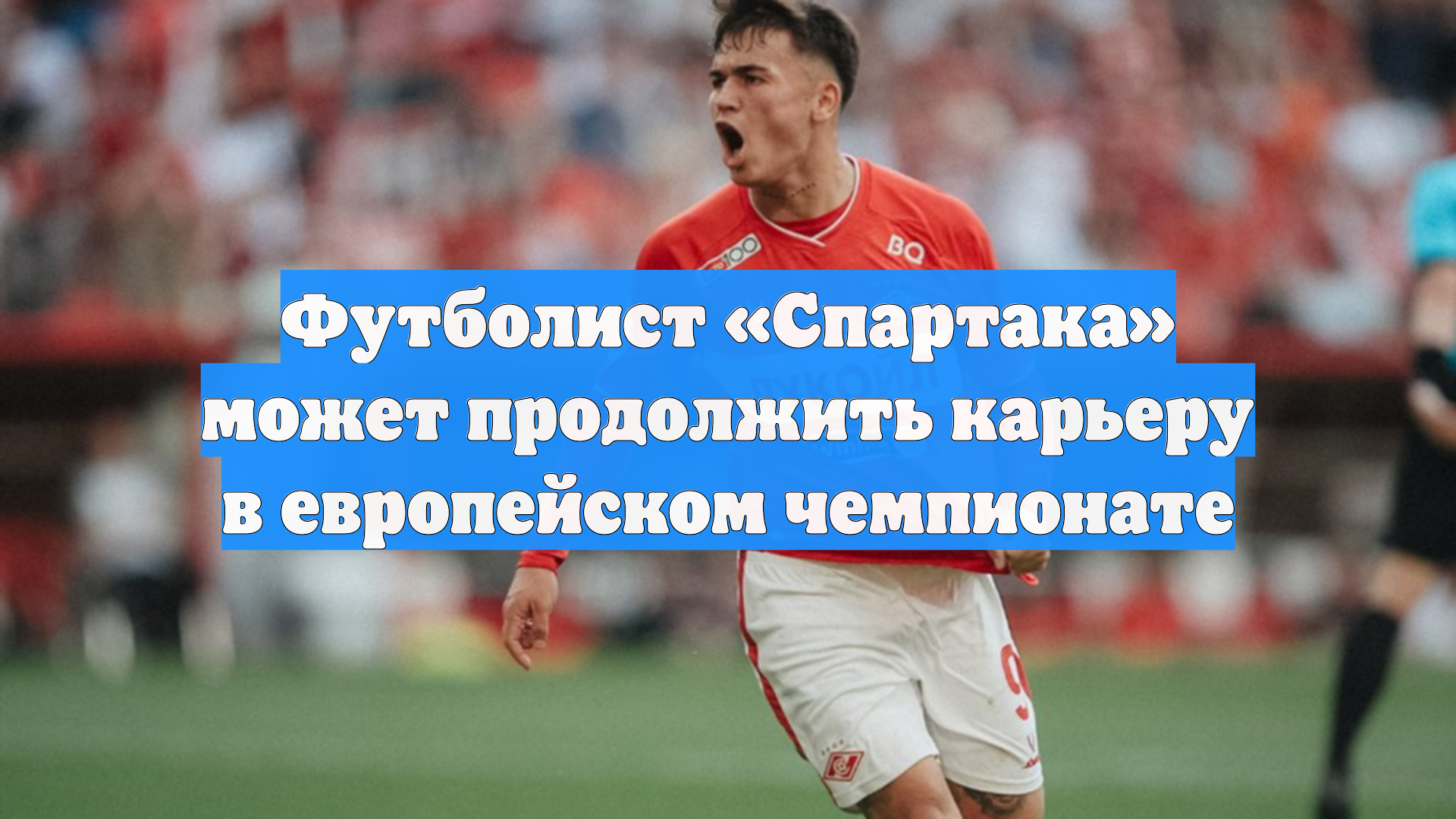 Футболист «Спартака» может продолжить карьеру в европейском чемпионате