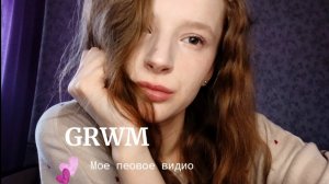 💄GRWM + знакомство💞