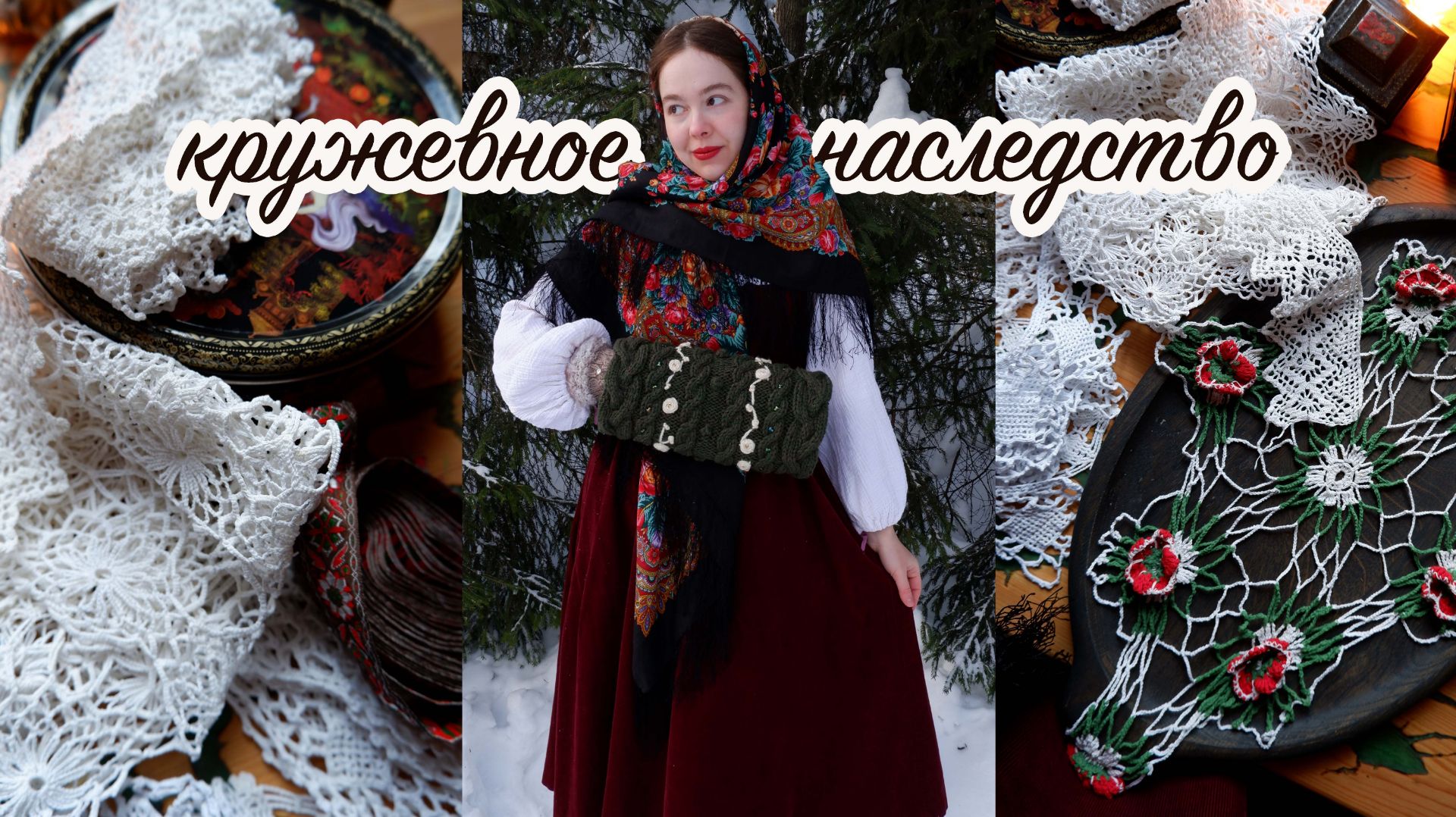 Откуда роскошь в глухой деревне? Кружевное наследство, вязаная муфта, новый платок смотреть онлайн