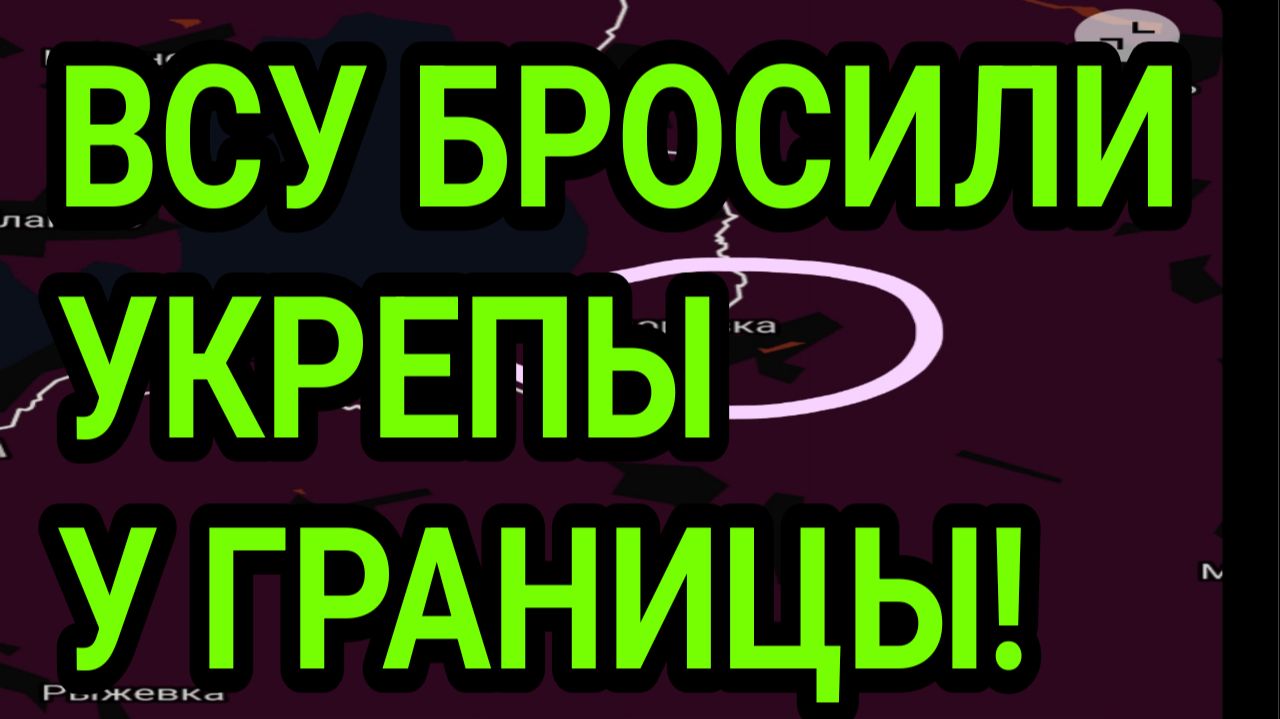 ВСУ БРОСИЛИ УКРЕПЫ У ГРАНИЦЫ! НАСТУПЛЕНИЕ НА СУМЫ И ХАРЬКОВ? ВОЕННЫЕ СВОДКИ смотреть онлайн
