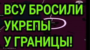 ВСУ БРОСИЛИ УКРЕПЫ У ГРАНИЦЫ! НАСТУПЛЕНИЕ НА СУМЫ И ХАРЬКОВ? ВОЕННЫЕ СВОДКИ