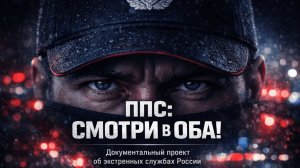 Код 112 ППС Смотри в оба