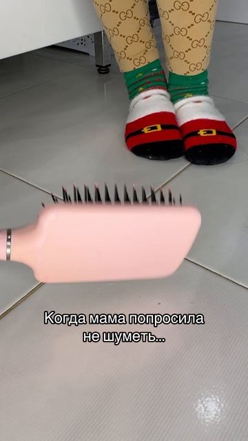 Когда мама попросила не шуметь