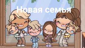 🫧_Новая семья и новое-интро!_✅