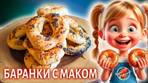 Баранки с маком Русская кухня