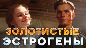 Записки Судмедэксперта #7 «Золотистые эстрогены»