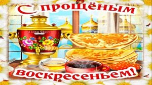 Масленица. Прощеное воскресенье