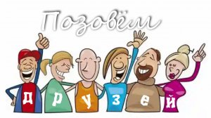 Позовём друзей