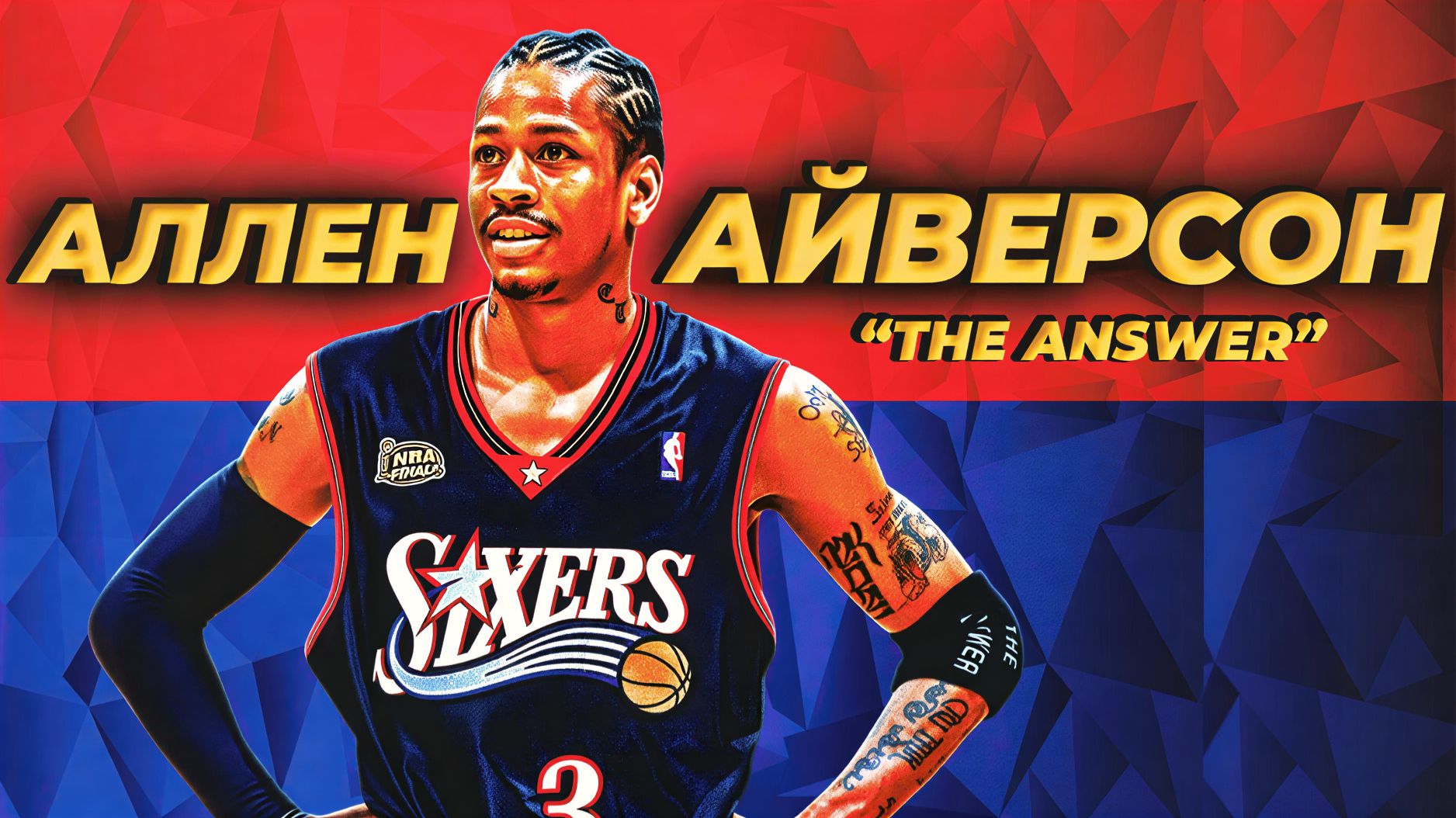 АЛЛЕН АЙВЕРСОН - ЛУЧШИЙ "МАЛЫШ" В ИСТОРИИ НБА | ОБЗОР КАРЬЕРЫ ЛЕГЕНДЫ! #нба #айверсон #ансвер смотреть онлайн