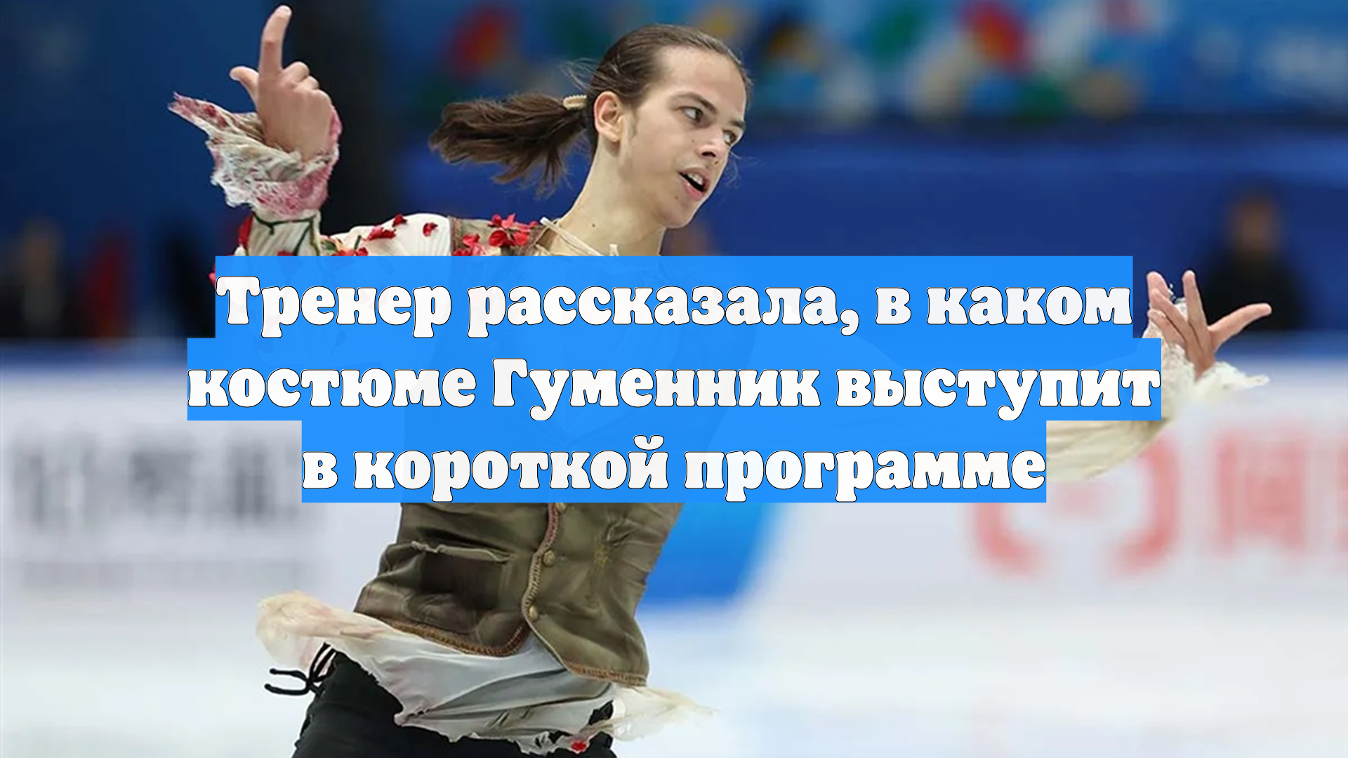 Тренер рассказала, в каком костюме Гуменник выступит в короткой программе смотреть онлайн