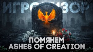 Скандал с Ashes of Creation: рефанды и удаление из Steam | Игровизор PayGame №115