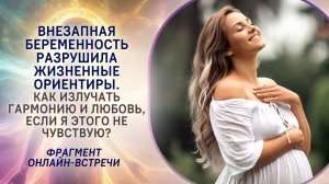 Внезапная беременность разрушила жизненные ориентиры. Как вернуть баланс?