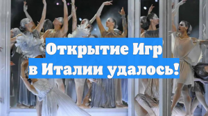 Открытие Игр в Италии удалось!