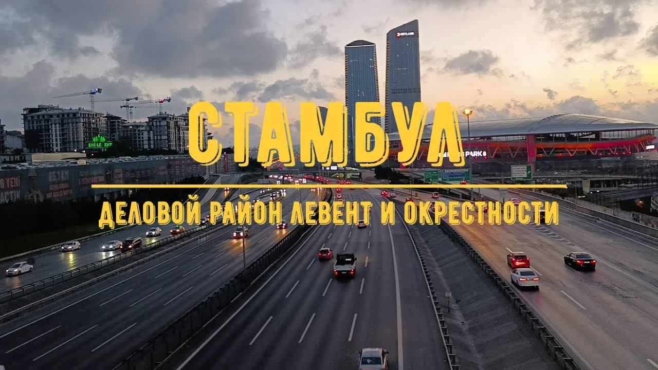 СТАМБУЛ / Деловой центр Левент и окрестности смотреть онлайн
