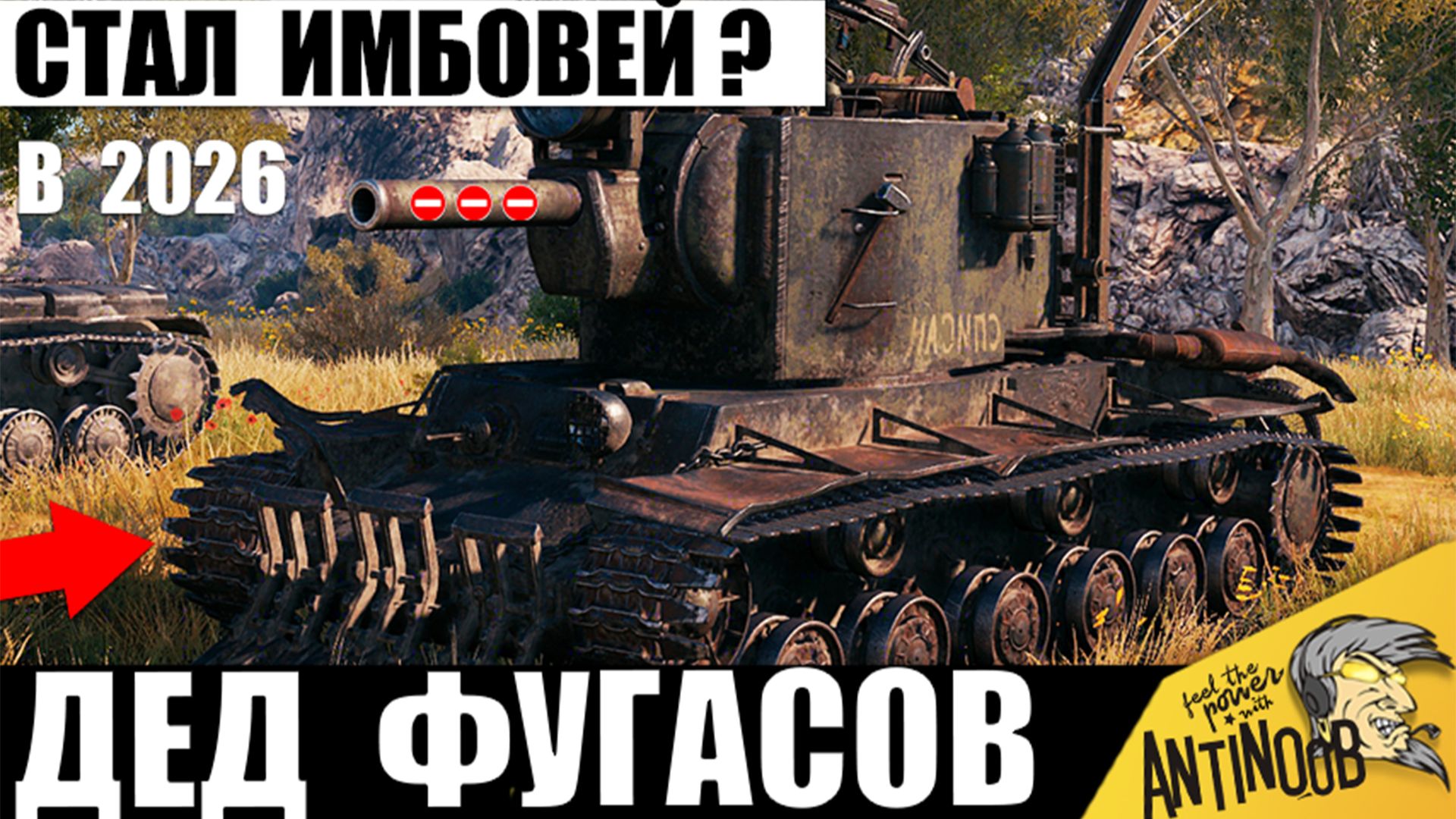 Легенду КВ-2 в 2026 АПнули Новым Балансом? Что творит Бабаха СССР в Мире Танков! смотреть онлайн