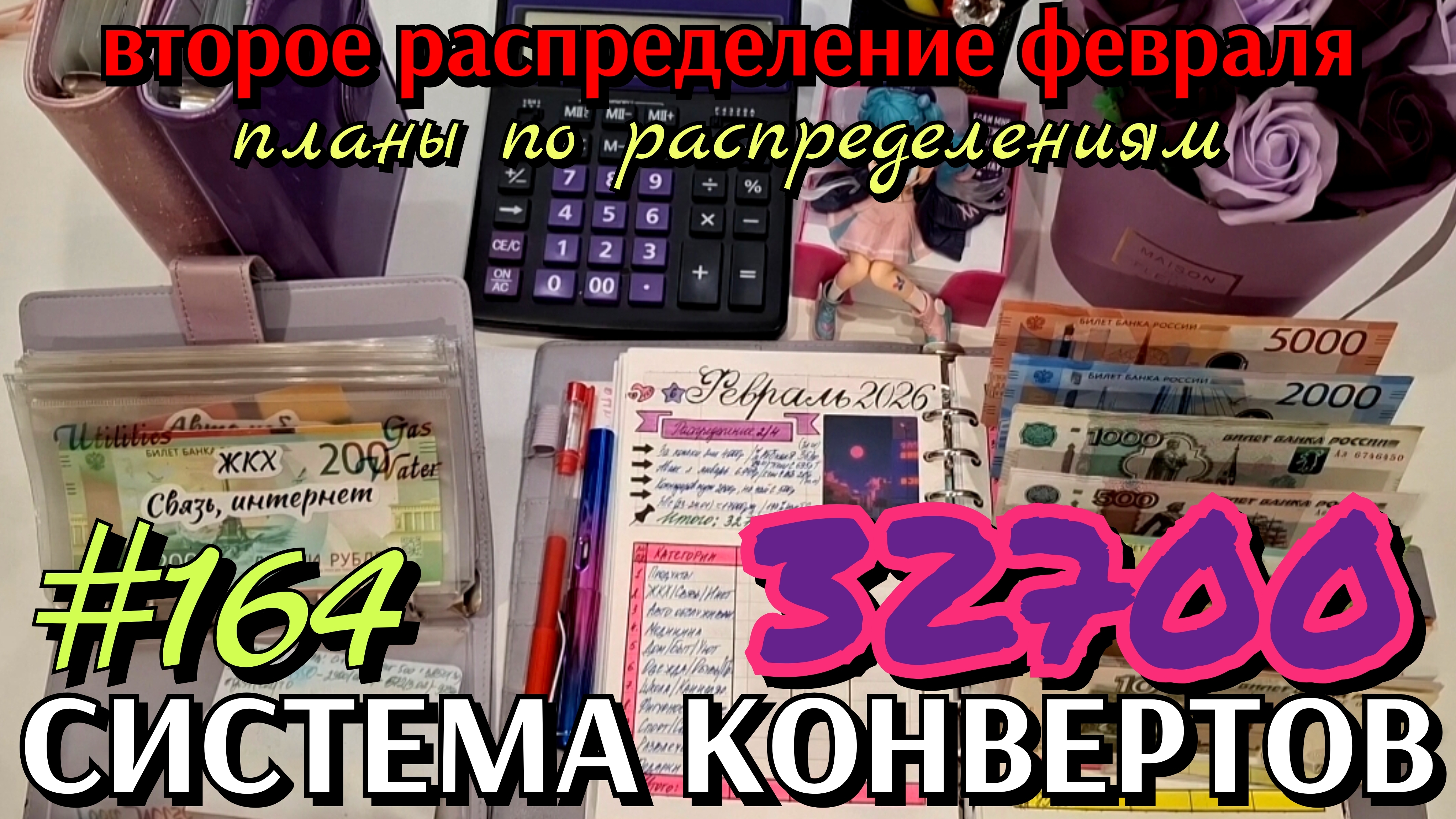 #164 второе распределение февраля 32700р / планы по распределениям смотреть онлайн